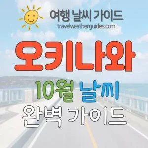 오키나와 10월 날씨