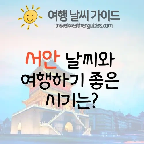 중국 서안 날씨 총 정리 : 중국 서안 여행하기 좋은 시기는? | 여행 날씨 가이드