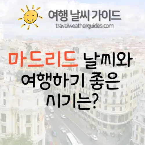마드리드 날씨 총 정리 마드리드 여행하기 좋은 계절은? 여행 날씨 가이드