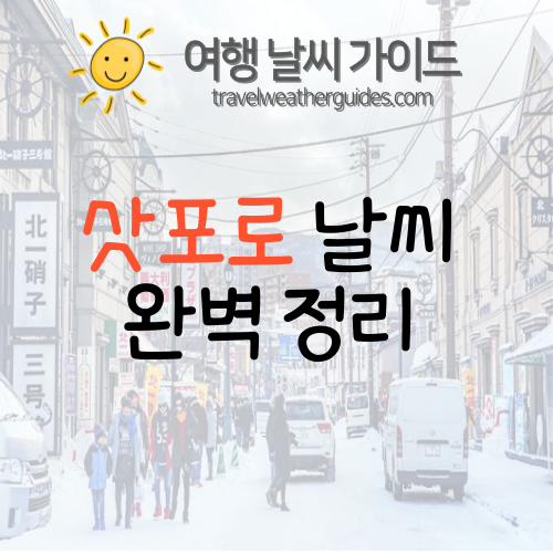 삿포로 날씨 완벽 정리 : 삿포로 월별 날씨, 여행하기 좋은 시기는? | 여행 날씨 가이드 삿포로 날씨 완벽 정리 : 삿포로 월별 날씨, 여행하기 좋은 시기는? | 여행 날씨 가이드