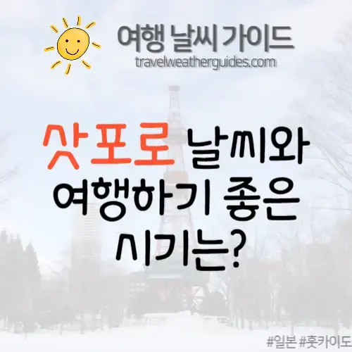 삿포로 날씨 총 정리 : 삿포로 여행하기 좋은 시기는? | 여행 날씨 가이드 삿포로 날씨 총 정리 : 삿포로 여행하기 좋은 시기는? | 여행 날씨 가이드