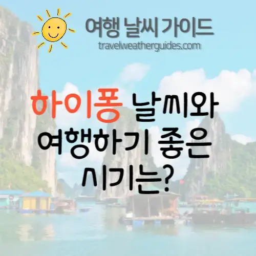 하이퐁 날씨 총 정리 : 하이퐁 여행하기 좋은 시기는? | 여행 날씨 가이드