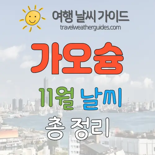 가오슝 11월 날씨 썸네일