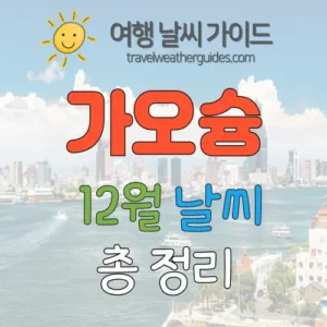 가오슝 12월 날씨