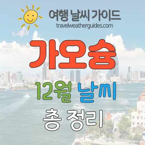 가오슝 12월 날씨 썸네일