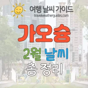 가오슝 2월 날씨 썸네일