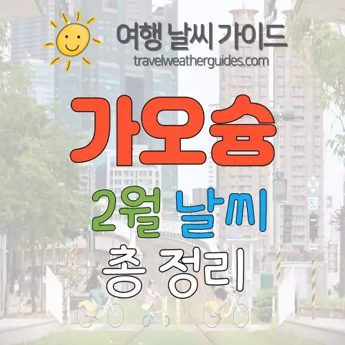 가오슝 2월 날씨 썸네일