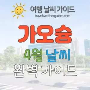가오슝 4월 날씨 썸네일