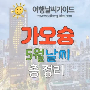 가오슝 5월 날씨 썸네일