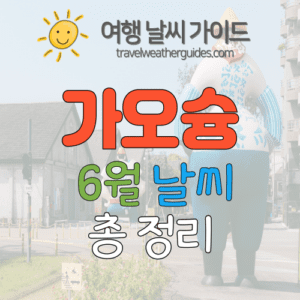 가오슝 6월 날씨 썸네일