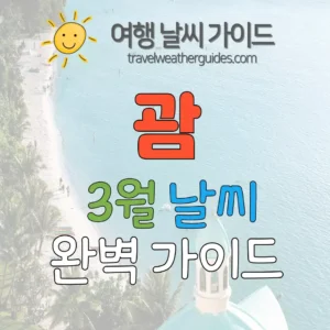 괌 3월 날씨 썸네일