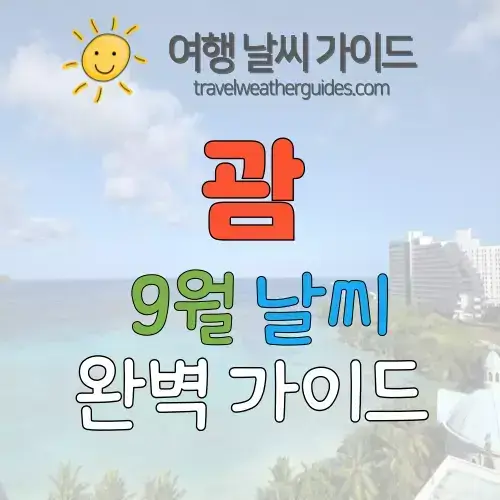 괌 9월 날씨 썸네일