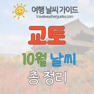 교토 10월 날씨 썸네일