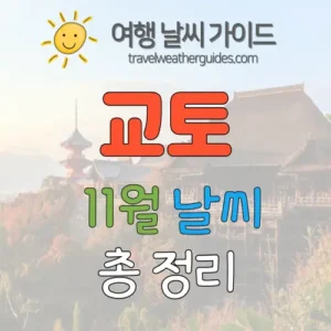 교토 11월 날씨 썸네일