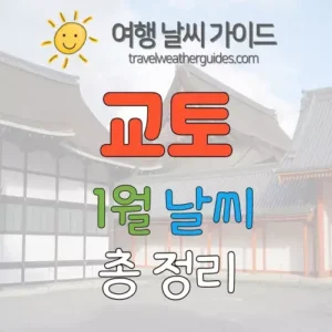 교토 1월 날씨