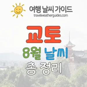 교토 8월 날씨 썸네일