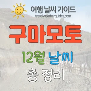 구마모토 12월 날씨 썸네일