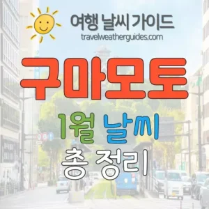 구마모토 1월 날씨