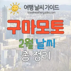 구마모토 2월 날씨 썸네일