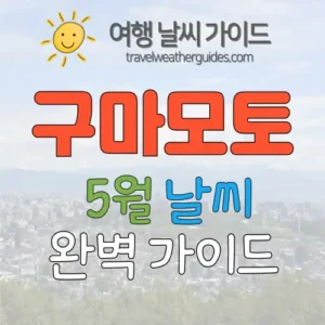 구마모토-5월-날씨-썸네일