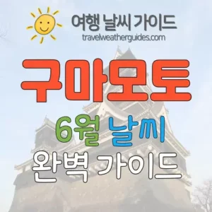 구마모토 6월 날씨 썸네일