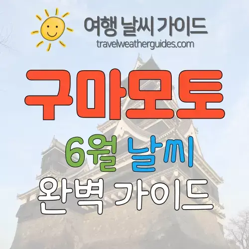구마모토 6월 날씨 썸네일