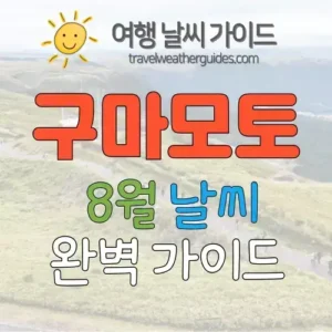 구마모토 8월 날씨