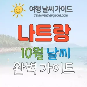 나트랑 10월 날씨