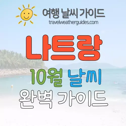 나트랑 10월 날씨