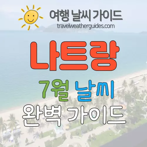 나트랑 7월 날씨 썸네일