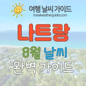 나트랑 8월 날씨 썸네일