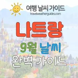나트랑 9월 날씨