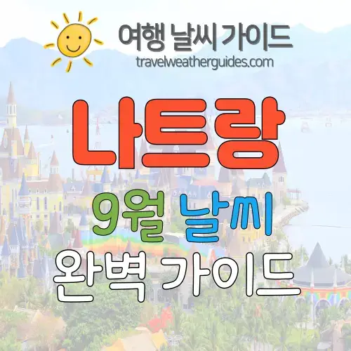 나트랑 9월 날씨
