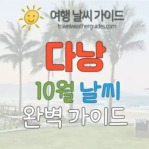 다낭 10월 날씨 썸네일