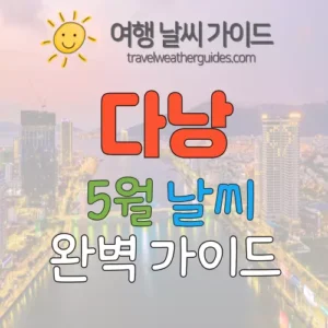 다낭 5월 날씨 썸네일