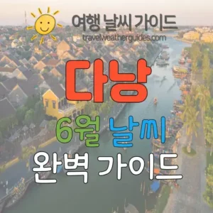 다낭 6월 날씨