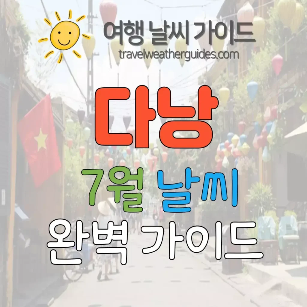 다능 7월 날씨 썸네일