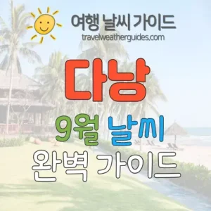 다낭 9월 날씨 썸네일