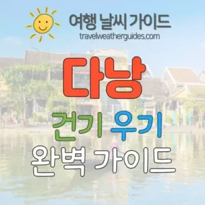 다낭 건기 우기