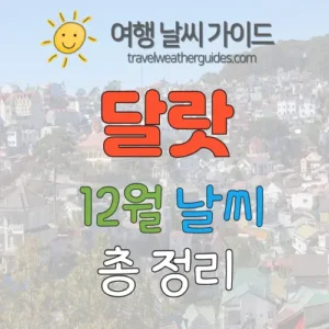 달랏 12월 날씨 썸네일