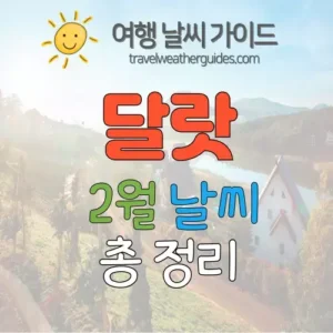 달랏 2월 날씨 썸네일