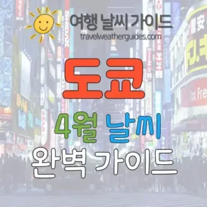도쿄 4월 날씨 썸네일