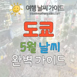 도쿄 5월 날씨 썸네일