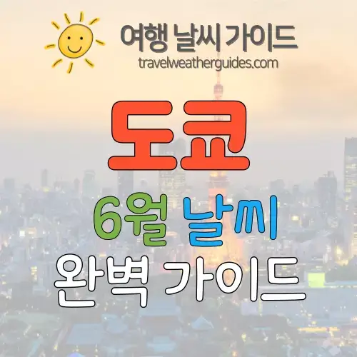 도쿄 6월 날씨 썸네일