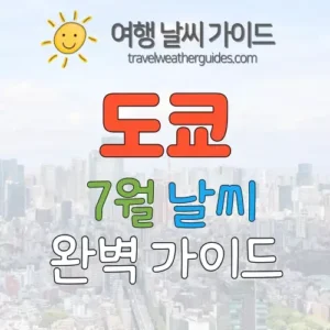 도쿄 7월 날씨 썸네일