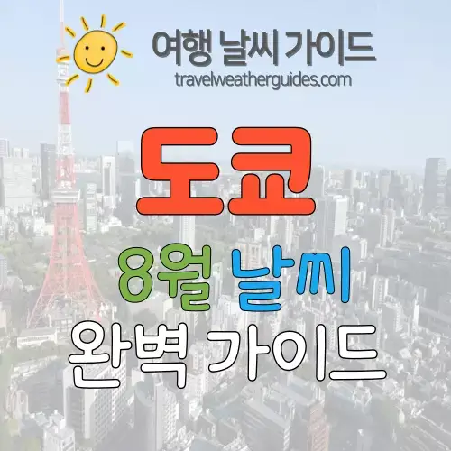 도쿄 8월 날씨 썸네일