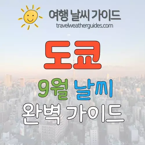 도쿄 9월 날씨 썸네일