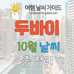 두바이 10월 날씨 썸네일