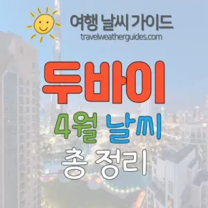 두바이 4월 날씨 썸네일