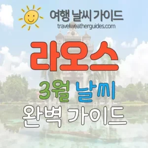 라오스 3월 날씨 썸네일